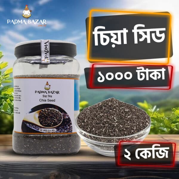 চিয়া সিড | Chia Seed (২কেজি)
