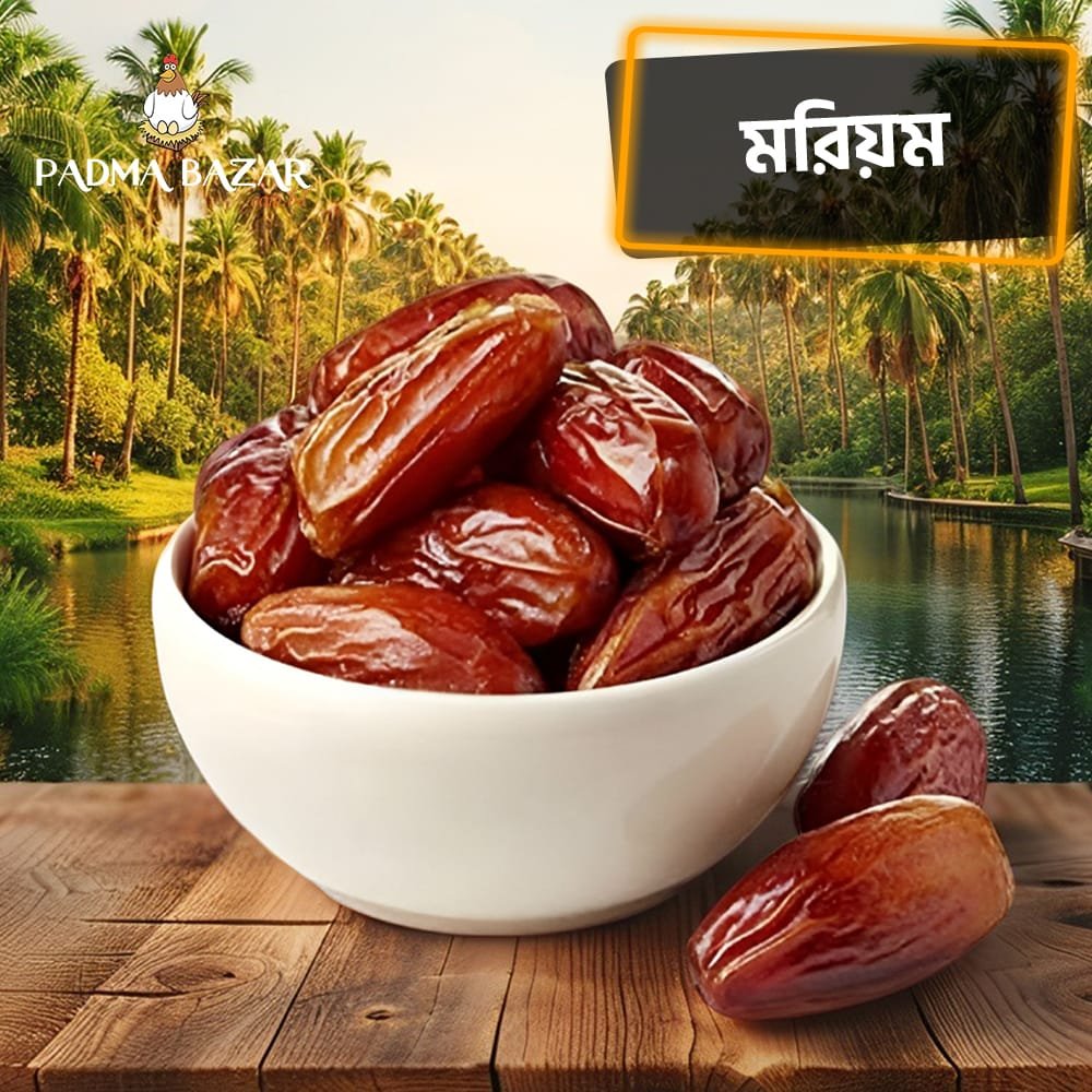 মরিয়ম খেজুর Maryam Date (৫০০ গ্রাম)
